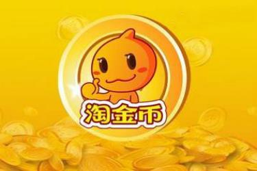 淘金幣退款需要多長時間？淘金幣的作用是什么？